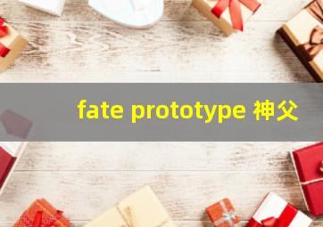 fate prototype 神父